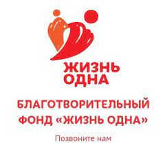 Благотворительный Фонд «Жизнь Одна»